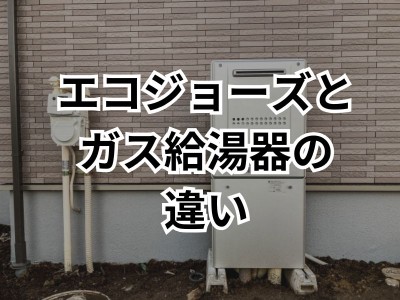 エコジョーズは普通のガス給湯器と何が違う？特徴やメリット・デメリットを解説