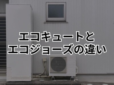 エコジョーズとエコキュートって何が違うの？設置費用から向いている家庭についても解説！