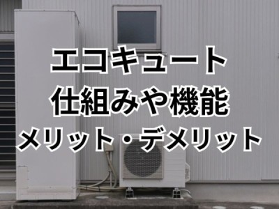 エコキュートの仕組みとは？メリット・デメリットやお得に交換するコツを紹介！