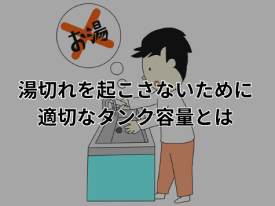 お湯切れで困らないようにするためにはタンクの容量が重要！