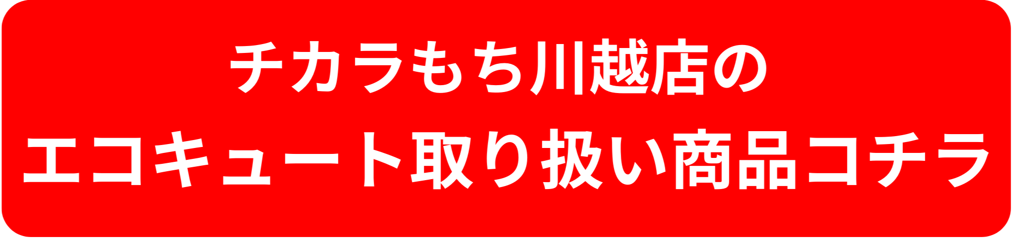 川越店