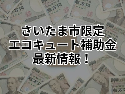 【さいたま市にお住まいの方限定】省エネ・断熱住宅普及促進補助金利用で最大10万円キャッシュバック！