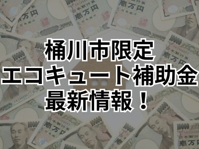 【桶川市にお住まいの方限定！】桶川市住宅用新・省エネルギー機器設置費補助金で3万円キャッシュバック！