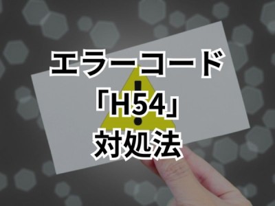 エコキュートで「H54」のエラーコードが表示された時の対処法は？