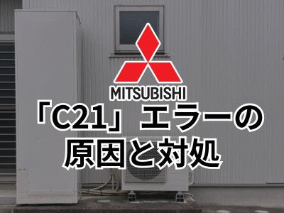 三菱エコキュートの【C21】エラーコードの原因と対処法とは？