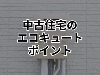 中古住宅に設置されたエコキュートはそのまま使える？確認ポイントや買い替えるタイミングなどをご紹介！