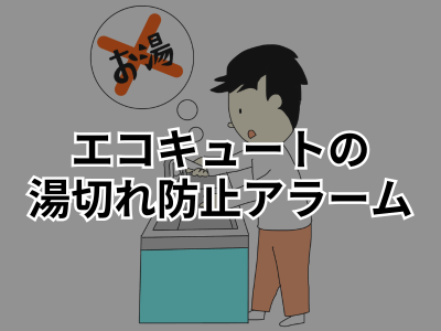 【川越市】エコキュートの湯切れ防止アラームとは？