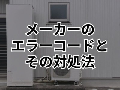 埼玉県でエコキュートのエラーコードの対処法をメーカーごとに解説！