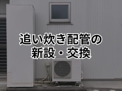 追い炊き配管の新設や交換はできるのか？エコキュートのオプション工事の注意点を解説
