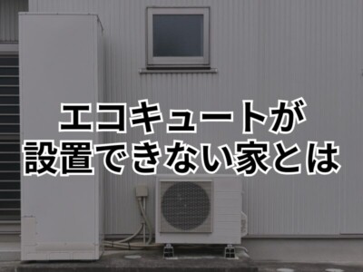 エコキュートが設置できない家もある！その特徴と代替え案を解説