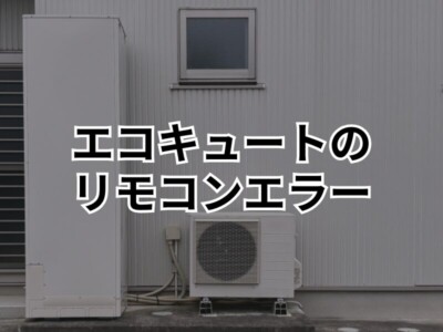 エコキュートの通信エラーとは？リモコンに表示されるエラーコードで判断