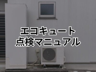 自宅でできる！エコキュートの簡易点検マニュアル
