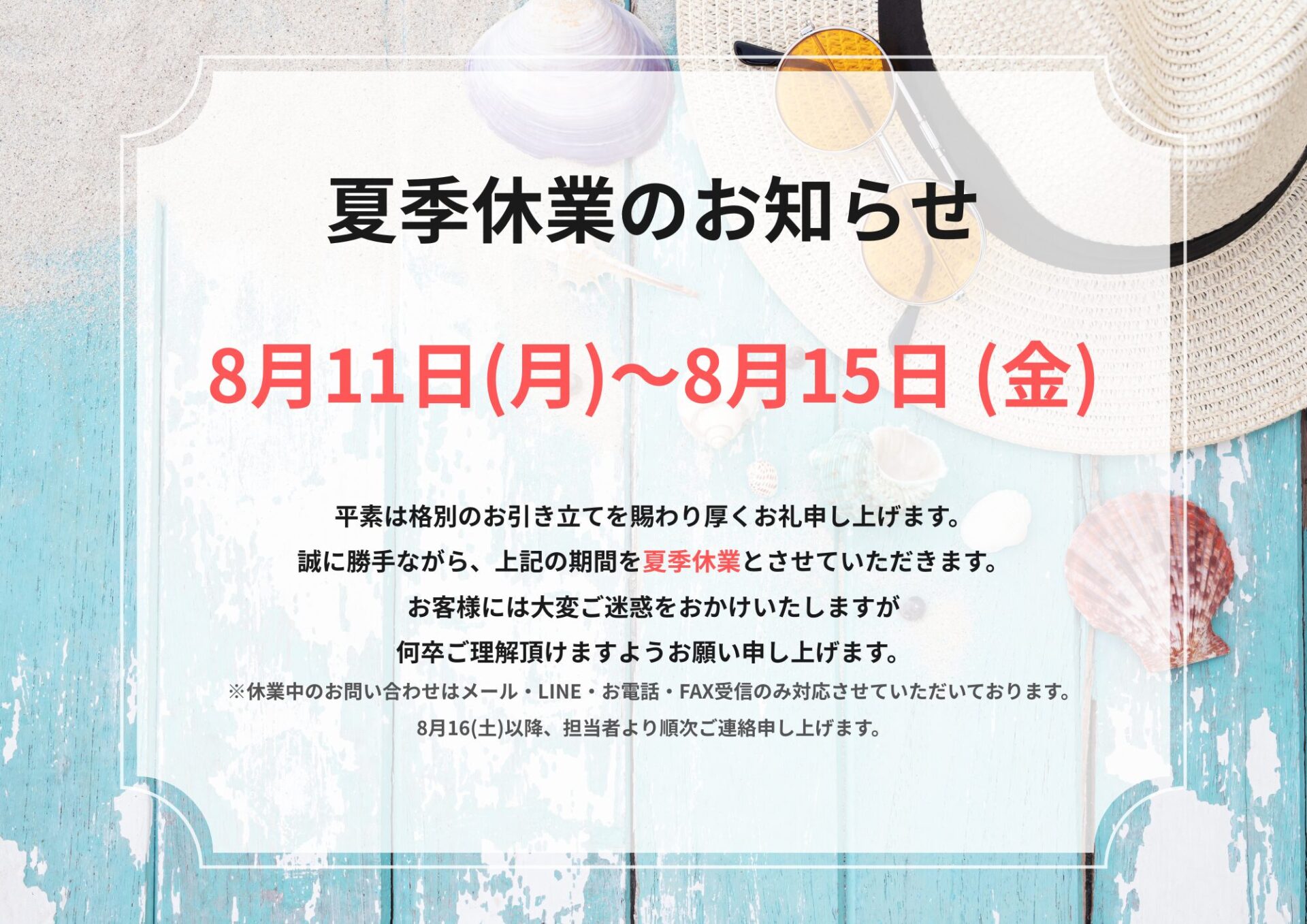 夏季休業のお知らせ