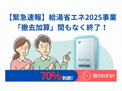 【緊急速報】エコキュート交換をご検討中の方へ！給湯省エネ事業2025の「撤去加算」補助金が予算の70%に到達！