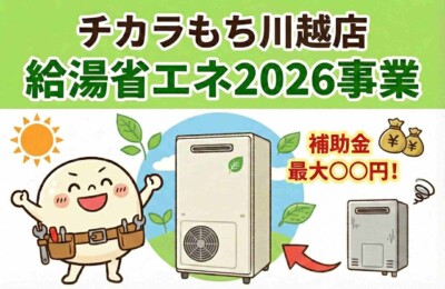 【速報】最大12万円補助！「給湯省エネ2026事業」が発表！埼玉県のエコキュート交換は今がチャンス
