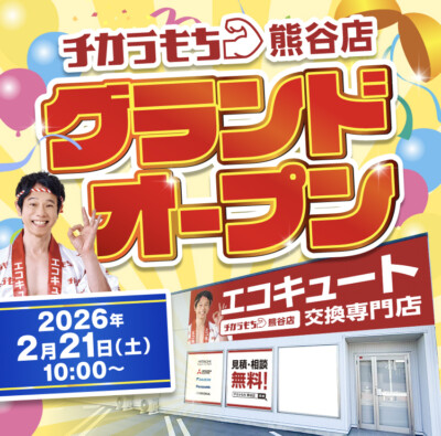 【新店オープン】チカラもち熊谷店｜熊谷市のエコキュート交換ならお任せください