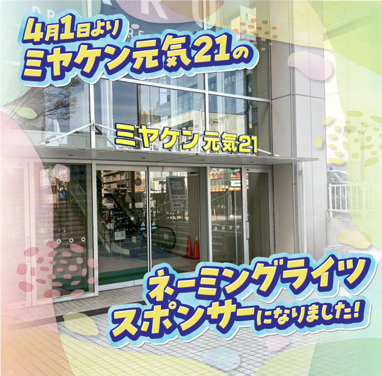 チカラもち エコキュート交換 埼玉県 ネーミングライツ 元気21 ミヤケン