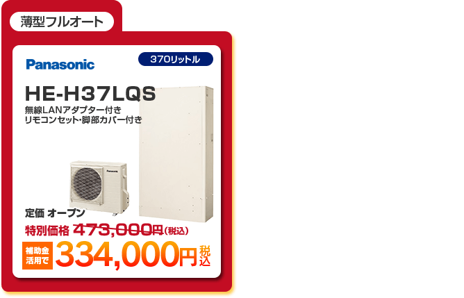 薄型フルオートエコキュート 「 Panasonic HE-H37LQS 補助金活用で［334,000円］ 」