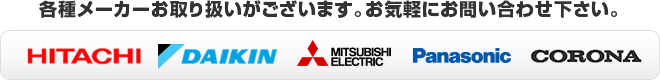 各種メーカーエコキュートお取り扱いがございます。お気軽にお問い合わせ下さい。