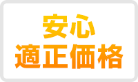 安心適正価格