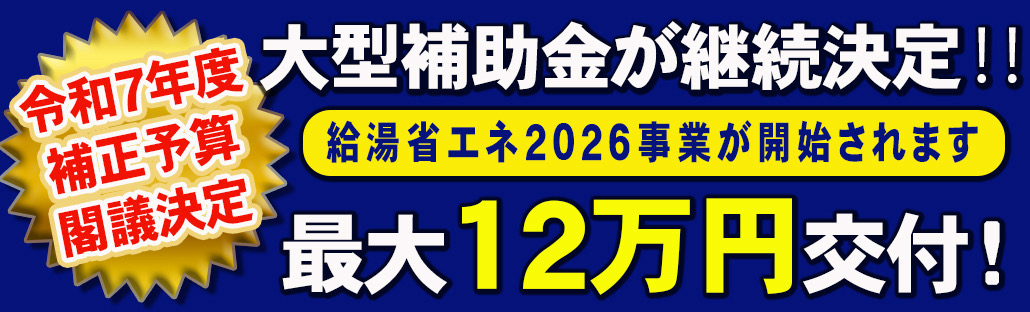 【期間限定!】エコキュートの交換で最大12万円の補助金