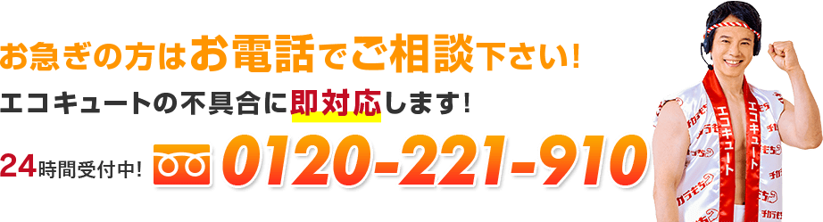 お急ぎの方はお電話でご相談ください！エコキュートの不具合に即対応します！0120-221-910、24