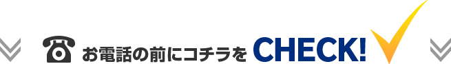 お電話の前にこちらをチェック