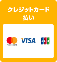 クレジットカード払い
