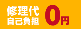 修理代自己負担0円