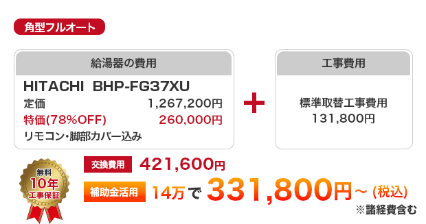 角型フルオート HITACHI BHP-FG37XU ［331,800円～］