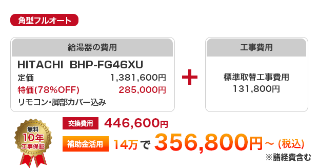 角型フルオート HITACHI BHP-FG46XU ［356,800円～］