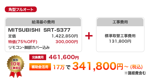 角型フルオート MITSUBISHI SRT-S377 ［341,800円～］