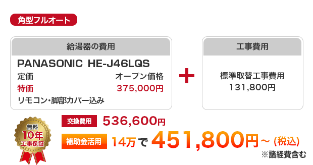 角型フルオート Panasonic HE-J46LQS ［451,800円～］
