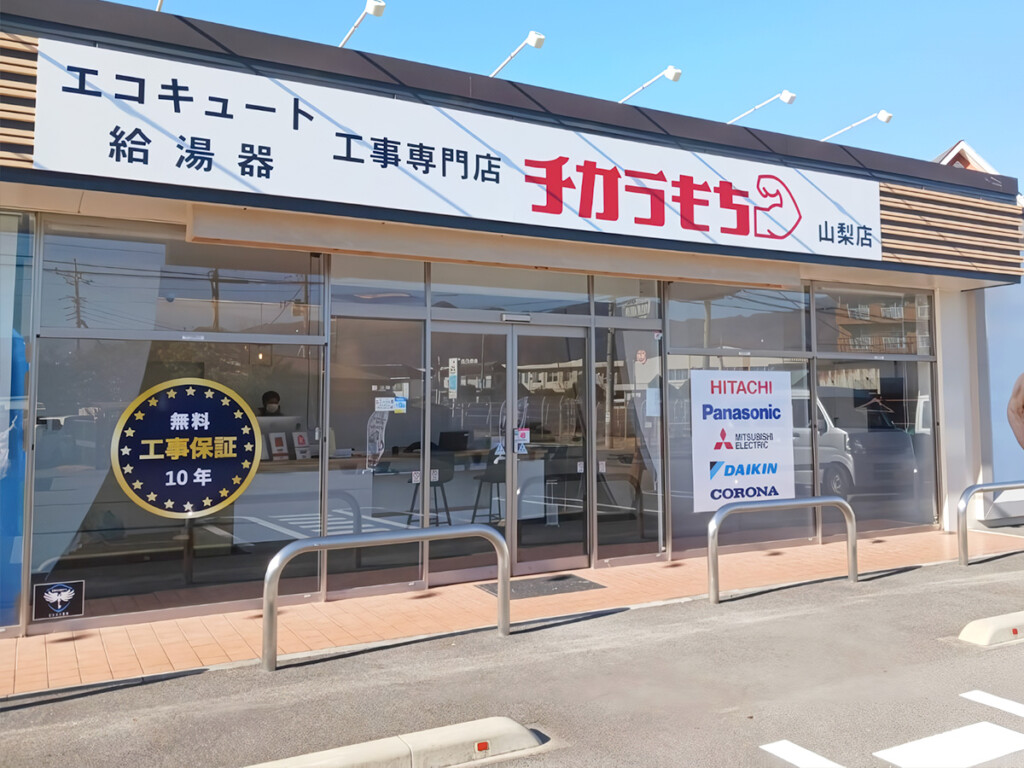 エコキュート交換工事専門店チカラもち甲府店の外観写真