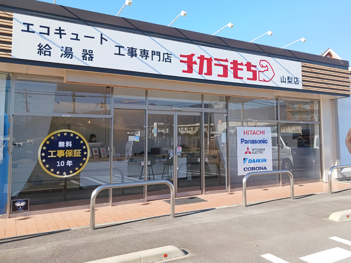 エコキュート交換工事専門店チカラもち甲府店の外観写真