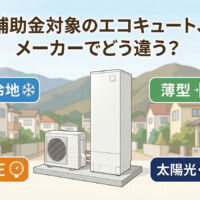 【山梨県】エコキュート補助金の対象機種はメーカーでどう違う？パナソニック・三菱・ダイキン・日立の見方