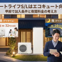 【山梨県】スマートライフS/Lはエコキュート向き？甲府で加入条件と夜間料金の考え方