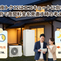【山梨県】夜トク8・夜トク12はエコキュートに向いている？甲府で夜間の電気料金を見直す時の考え方