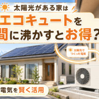 【山梨県】太陽光がある家はエコキュートを昼間に沸かすとお得？東京電力プランとあわせて解説