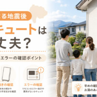 【山梨県】地震後のエコキュートが心配な方へ｜水漏れ・傾き・お湯が出ない時の確認ポイント