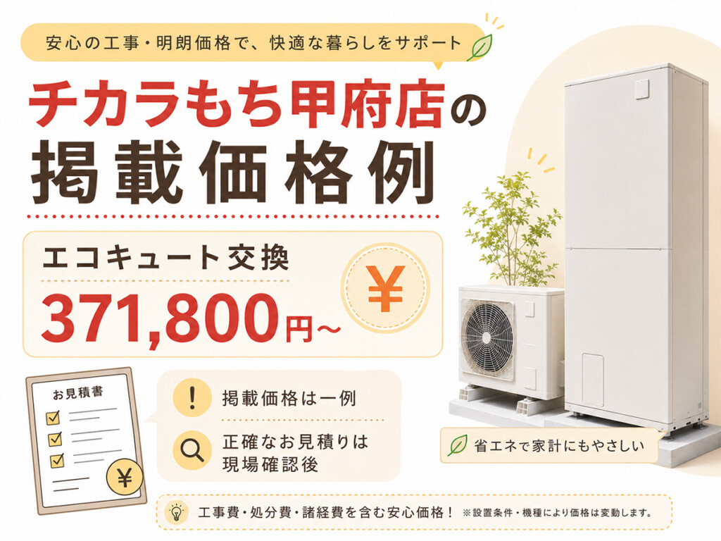 チカラもち甲府店のエコキュート交換費用例を価格帯で示す図解