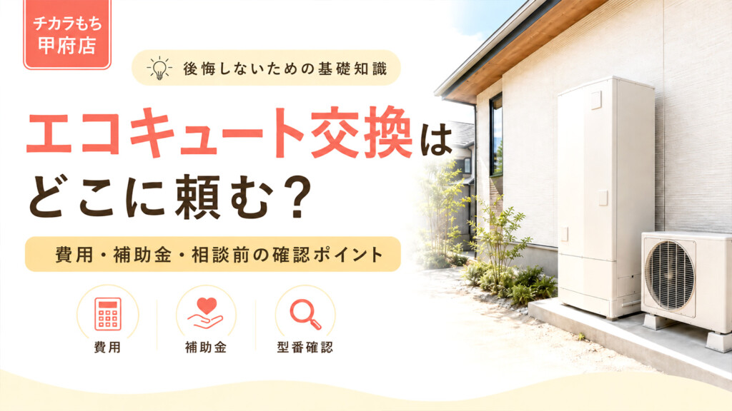 甲府市でエコキュート交換の費用や補助金、型番確認ポイントを示すアイキャッチ
