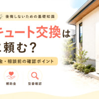 【甲府市】エコキュート交換はどこに頼む？費用・補助金・相談前の確認ポイント