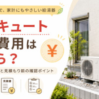 【甲府市】エコキュート交換費用はいくら？工事費込み価格と見積もり前の確認ポイント