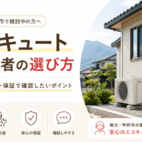 【甲府市】エコキュート交換業者の選び方｜費用・工事内容・保証で確認したいポイント