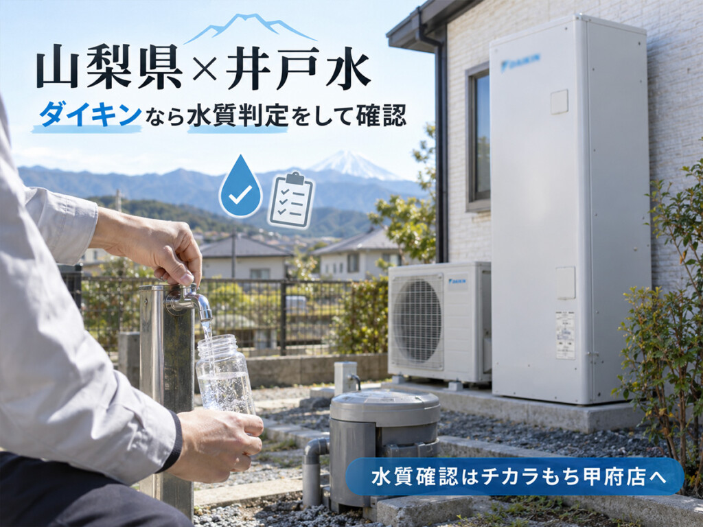山梨県で井戸水を使用する住宅とダイキンエコキュートの水質確認を行うイメージ