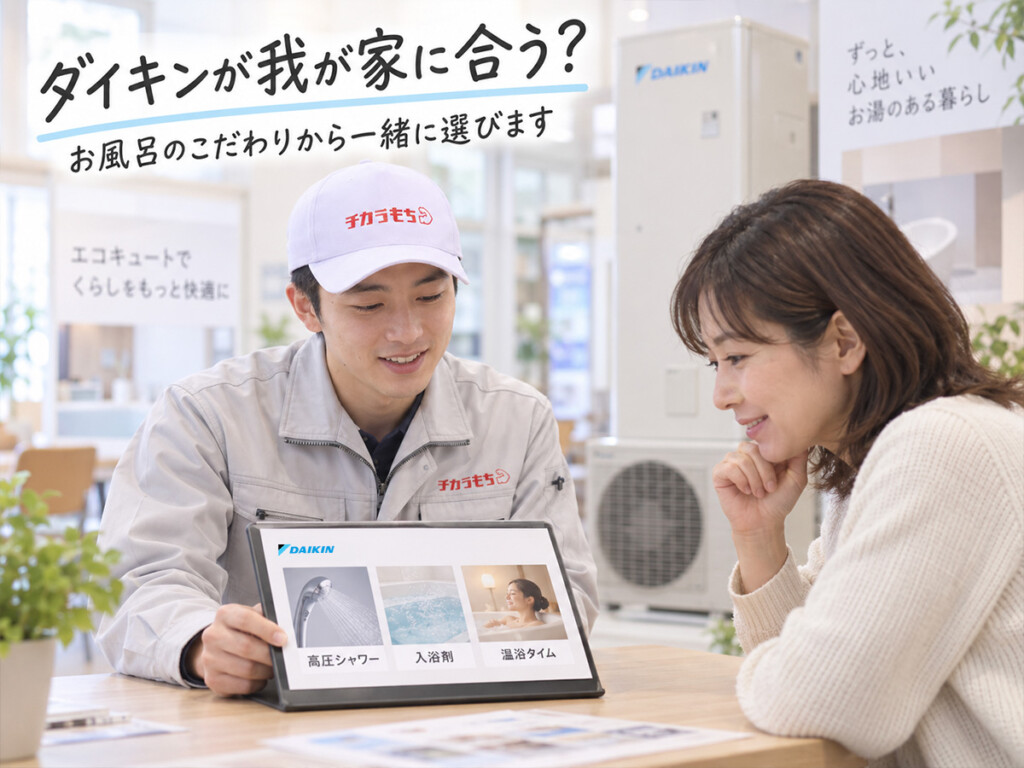 ダイキンエコキュートのお風呂機能についてチカラもち甲府店スタッフへ相談している様子