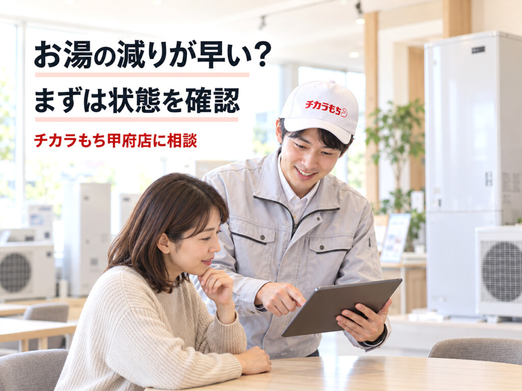 エコキュートのお湯の減りが早い症状についてチカラもち甲府店スタッフへ相談している様子