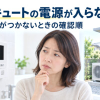 【山梨県】エコキュートの電源が入らない・リモコンがつかない！停電・ブレーカー・故障の確認順