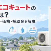 【山梨県】日立エコキュートの特徴は？水道直圧・価格・補助金を解説